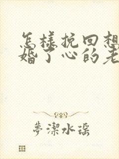 怎样挽回想要离婚了心的老婆封面