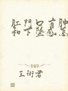 肛门口有肿胀感和下坠感怎么回事封面