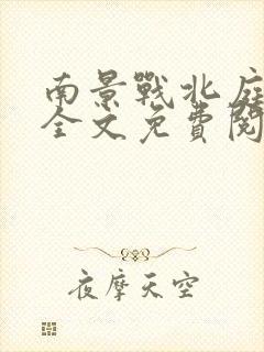 南景战北庭小说全文免费阅读