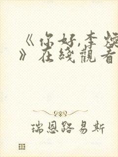 《你好,李焕英》在线观看封面