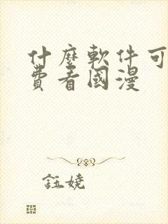 什么软件可以免费看国漫