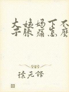 大姨妈下不来肚子胀痛怎么办