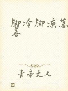 脚冷脚凉怎么改善