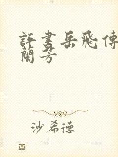 评书岳飞传 刘兰芳