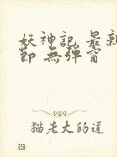 妖神记 最新章节 无弹窗