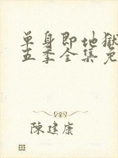 单身即地狱 第五季全集免费观看