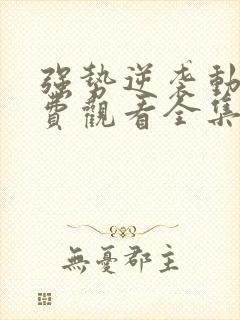 强势逆袭动漫免费观看全集高清