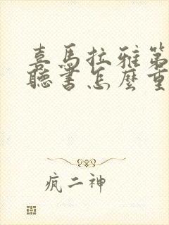 喜马拉雅第二遍听书怎么重置封面