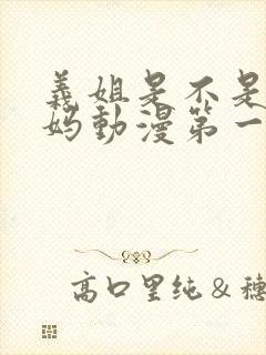 义姐是不是良妈妈动漫第一集完整版在线观看