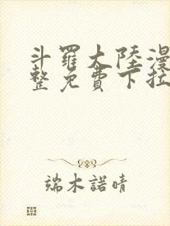 斗罗大陆漫画完整免费下拉式六漫画