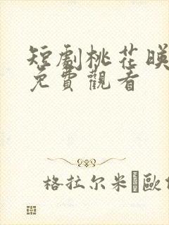 短剧桃花映江山免费观看