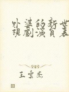 外婆的新世界电视剧演员表