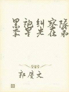 黑袍纠察队第一季星光在第几集口封面