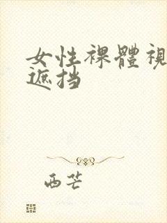 女性裸体视频无遮挡