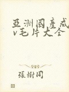 亚洲国产成人a v毛片大全