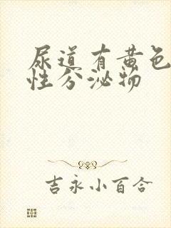 尿道有黄色液体性分泌物