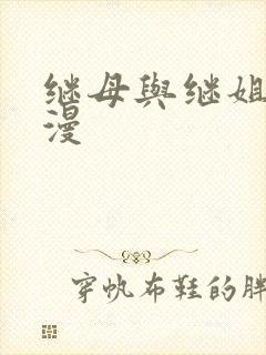 继母与继姐 韩漫