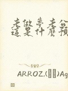 老做梦老公出轨这是什么预兆