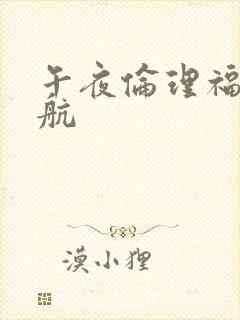 午夜伦理福利导航