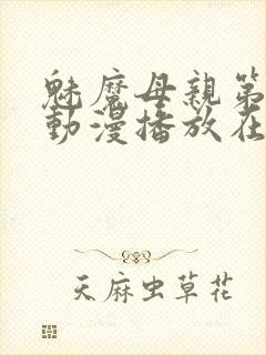 魅魔母亲第三季动漫播放在线观看