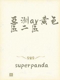 亚洲av黄色一区二区