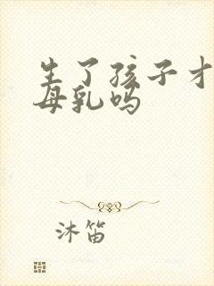 生了孩子才会有母乳吗封面