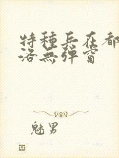 特种兵在都市杨洛无弹窗封面