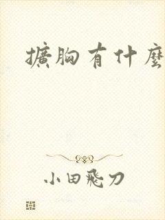 扩胸有什么好处