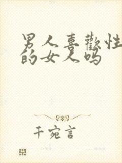 男人喜欢性格好的女人吗