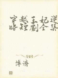 穿越王妃逆袭攻略短剧全集免费观看