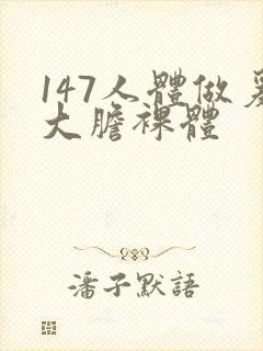 147人体做爰大胆裸体