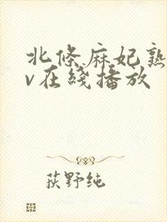 北条麻妃熟女av在线播放