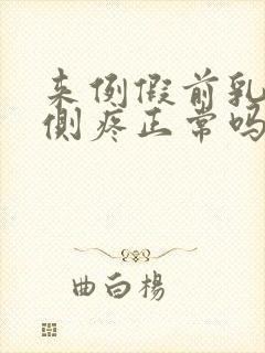 来例假前乳房两侧疼正常吗