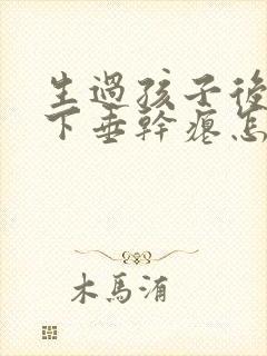 生过孩子后胸部下垂干瘪怎么办