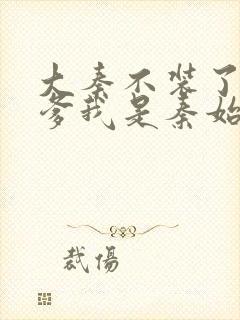 大秦不装了,你爹我是秦始皇小说好看么