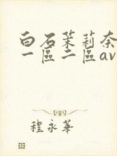 白石茉莉奈午夜一区二区av