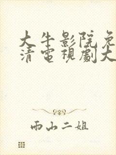 大牛影院免费高清电视剧大全