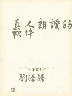 真人朗读的听书软件