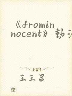 《frominnocent》动漫免费观看在线
