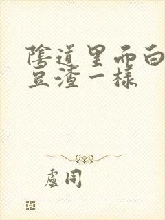 阴道里面白带像豆渣一样封面