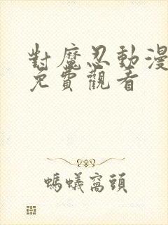 对魔忍动漫全集免费观看