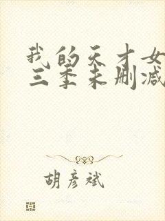 我的天才女友第三季未删减版