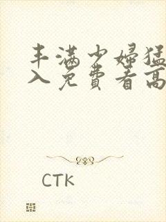 丰满少妇猛烈进入免费看高潮封面