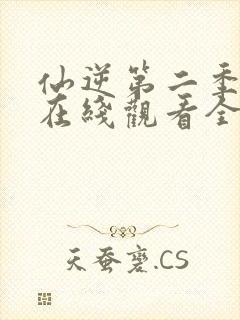 仙逆第二季动漫在线观看全集完整版高清