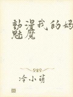 动漫我的妈妈是魅魔