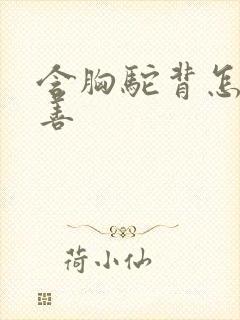 含胸驼背怎么改善