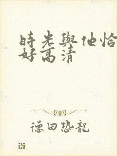 时光与他恰是正好高清封面