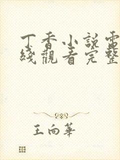 丁香小说电影在线观看完整版高清