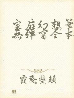 家庭幻想笔趣阁无弹窗全本