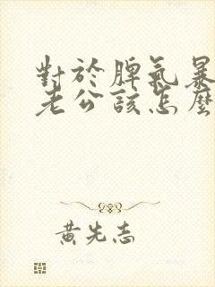 对于脾气暴躁的老公该怎么办